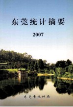 东莞统计摘要 2007