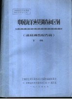 全国渔业资源调查和区划专著之九 中国海洋渔具调查和区划 渔具调查报告篇 下