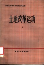 黑龙江革命历史档案史料丛编 土地改革运动 上