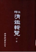 释注清辑览 下