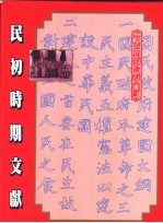 中华民国建国文献：民初时期文献 第2辑 史著一