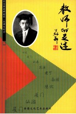 教师的足迹 苏克惠老师诞辰一百周年纪念