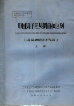 全国渔业资源调查和区划专著之九 中国海洋渔具调查和区划 渔具调查报告篇 上
