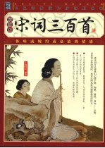 宋词三百首 插图本