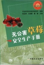 无公害草莓安全生产手册