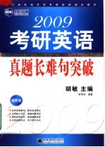 2009考研英语真题长难句突破