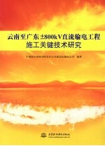 云南至广东±800kv直流输电工程施工关键技术研究