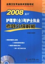 2008护理学与护士执业考题分级解析 士