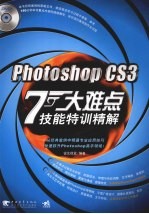 PHOTOSHOP CS3 七大难点技能特训精解