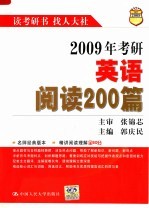 2009年考研英语阅读200篇 第8版