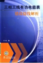 三相三线有功电能表错误接线解析