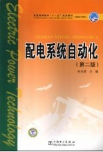 配电系统自动化 第2版