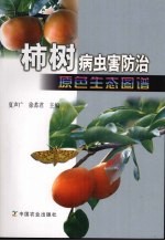 柿树病虫害防治原色生态图谱