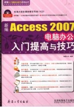 新编Access2007电脑办公入门提高与技巧