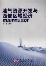 油气资源开发与西部区域经济协调发展战略研究