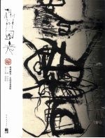 神州国光:石虎书画艺术 现代书法