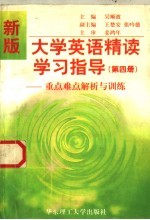 新版大学英语精读学习指导:重点难点解析与训练·第4册 汇编