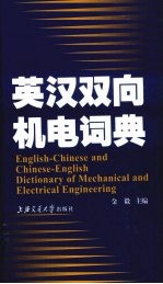 英汉双向机电词典