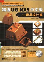 精通UG NX5中文版:模具设计篇