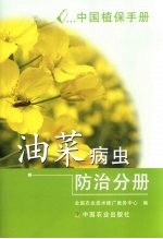 中国植保手册 油菜病虫防治分册