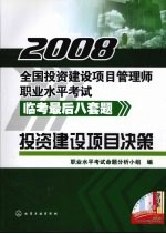 投资建设项目决策