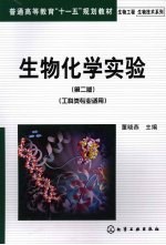 生物化学实验 第2版