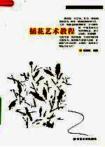插花艺术教程