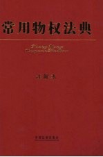 常用物权法典 注解本