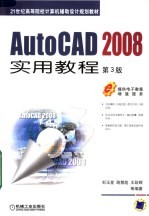 AUTOCAD 2008实用教程 第3版