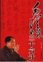 毛泽东与三十六计