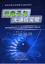 光电子与光通信实验