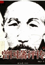 曾国藩评传 上