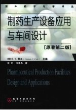 制药生产设备应用与车间设计 原著第2版