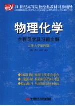 物理化学全程导学及习题全解 天津大学第4版