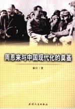 周恩来与中国现代化的奠基