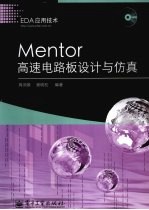 Mentor高速电路板设计与仿真