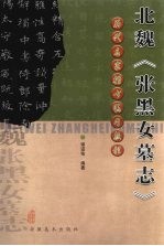 北魏《张黑女墓志》