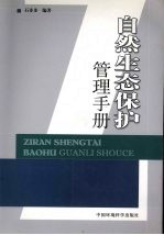 自然生态保护管理手册