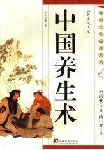 中国养生术