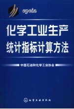 化学工业生产统计指标计算方法