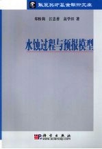 水蚀过程与预报模型