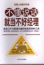 不懂说话就当不好经理