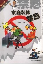 家庭装修禁忌