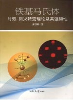铁基马氏体时效 回火转变理论及其强韧性