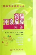 药品不良反应问答