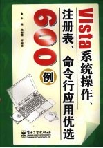 Vista系统操作、注册表、命令行应用优选600例