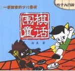 围棋童话 一学就会的少儿围棋 吃子入门篇