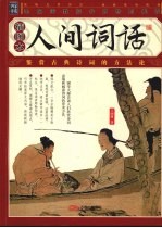 人间词话 插图本
