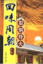 回味周朝 狼烟烽火