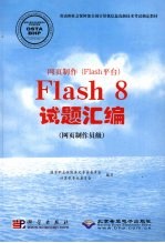 网页制作 FLASH平台 FLASH 8 试题汇编:网页制作员级